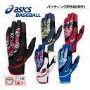 【2点までメール便で送料250円】 アシックス 【ASICS】 野球 ジュニア用 大人用 バッティング用手袋 両手用 バッティンググローブ 3121A971 2022秋冬 (子供/小学生/逆巻きベルト/バッ手/ベースボールグローブ/打撃用グローブ/立体構造/ウォッシャブル)