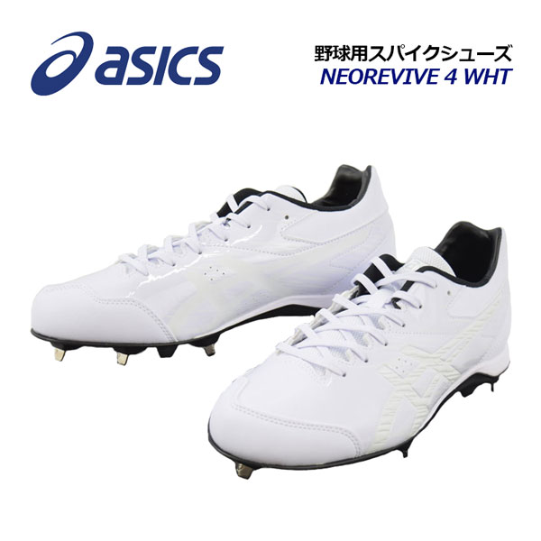 アシックス【ASICS】NEOREVIVE 4 WHT / ネオリバイブ 4 WHT 野球用 スパイクシューズ 1123a032 110 2023春夏継続 (白スパイク/白スパ/樹脂底/金具固定式/ベースボールスパイク/野球用品/野球シューズ/中学生/高校生/高校野球)