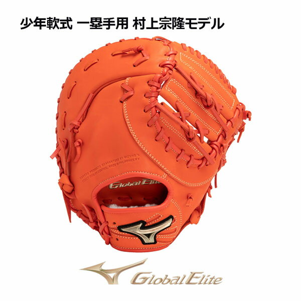 【2023 秋冬】ミズノ【MIZUNO】グローバルエリート【GLOBAL ELITE】少年軟式用 RGブランドアンバサダーセレクション 一塁手用 村上宗隆モデル ファーストミット 1AJFY29200 52 (左投げ用あり/限定モデル/ジュニア/子供/小学生/グラブ/野球用品/少年野球/グローブ)