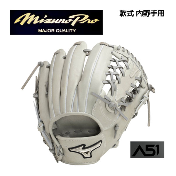 【ポイント10倍】【2023 秋冬】ミズノ【MIZUNO】ミズノプロ【MIZUNO PRO】軟式用 ミズノプロA51 内野手用 サイズ9 1AJGR29003 05 グレ..