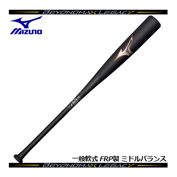 【ポイント10倍】【2023春夏】ミズノ【MIZUNO】軟式用 FRP製 ビヨンドマックスレガシーミドル BEYOND MAX LEGACY 軟式カーボンバット ミドルバランス 1CJBR182 0954 (野球用品/一般大人/83cm/84cm/85cm/720g/730g/740g)