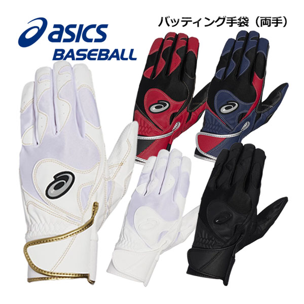 バッティンググローブ 【1点までメール便可】 【2023 春夏】 アシックス 【ASICS】 野球 NEOREVIVE バッティング用手袋 両手 3121B090 (バッティンググローブ/バッ手/ベースボールグローブ/打撃用グローブ/立体構造/ウォシャブル/高校野球対応カラーあり)