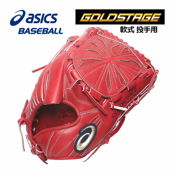 【2023 春夏】 アシックス 【ASICS】 ゴールドステージ i-Pro 【GOLDSTAGE I-PRO】 軟式用 投手用 (ヨコ) ピッチャー 3121B140 250 (左投げ用あり/軟式グラブ/一般軟式/一般野球/J.S.B.Bルール対応/野球用品/グローブ)