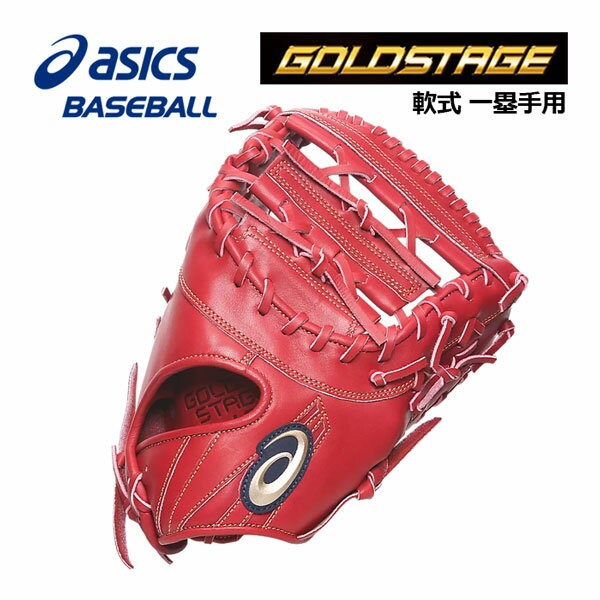【2023 春夏】 アシックス 【ASICS】 ゴールドステージ i-Pro 【GOLDSTAGE I-PRO】 軟式用 一塁手用 ファーストミット 3121B146 250 F3型採用 小型設計 (軟式グラブ/一般軟式/一般野球/J.S.B.Bルール対応/野球用品/グローブ)