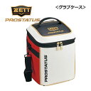 【2023 春夏】 ゼット 【ZETT】 プロステイタス PROSTATUS グラブケース 1個入れ 野球・ソフトボール用バッグ BAP1220E (グラブバッグ/グラブ入れ/グローブバッグ/バック/野球用品/野球バッグ/部活/遠征/移動)