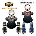 キャッチャー防具 ゼット 【ZETT】 プロステイタス 【PROSTATUS】 一般軟式野球用 大人用 捕手防具 軟式キャッチャー防具3点セット 収納袋付き キャッチャー防具セット BL3032 2023秋冬継続 (マスク・プロテクター・レガーツ・収納バッグ) (限定品/野球用品/キャッチャーズギア/捕手防具)