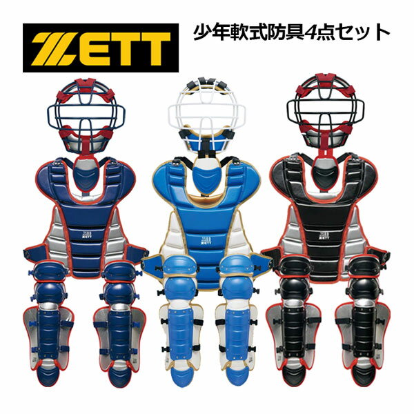 ゼット 【ZETT】 少年軟式 防具4点セット 捕手防具セッ