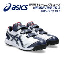 【2024春夏 新色】アシックス【ASICS】野球 NEOREVIVE TR 3 ネオリバイブ TR 3 1123A042 105 トレーニングシューズ (野球...