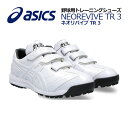 アシックス【ASICS】野球 NEOREVIVE TR 3 ネオリバイブ TR 3 野球・ソフトボール用 トレーニングシューズ 1123A042 110 202...