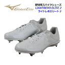 【2024 春夏】ミズノ【MIZUNO】グローバルエリート【GLOBAL ELITE】野球用スパイクシューズ ライトレボエリート 2 11GM2410 01 (樹脂底スパイク/軽量/野球用品/野球スパイク/金具固定式/ベースボールスパイク/高校野球/中学生/ソフトボール)