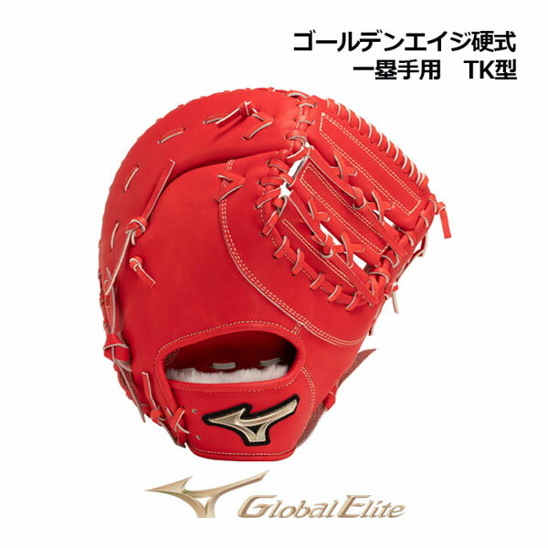 ミズノ【MIZUNO】グローバルエリート【GLOBAL ELITE】ゴールデンエイジ硬式用 Hselection SIGNA 一塁手用 TK型 1AJFA29000 70 (子供/小学生/中学生/ジュニア/少年硬式/硬式グラブ/少年野球用品/グローブ)