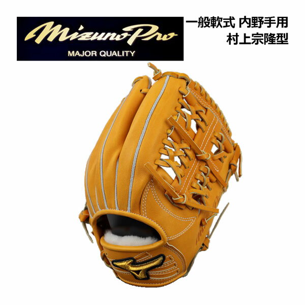 【ポイント10倍】ミズノ【MIZUNO】MIZUNO PRO 軟式用 ミズノプロ クラフティッドエディション2023 WORLD CHAMPIONモデル 村上宗隆型 内野手用 1AJGR90403 54 (BSSショップ限定/軟式グラブ/一般軟式/一般野球/グローブ)