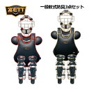 ゼット【ZETT】プロステイタス 【PROSTATUS】 一般軟式野球用 軟式キャッチャー防具3点セットキャッチャー防具セット BL3042 大人用 (マスク・プロテクター・レガーツ・収納バッグ) 2024秋冬 (一般野球/収納袋付き/野球用品/キャッチャーズギア/捕手防具)