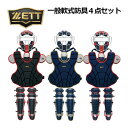 ゼット【ZETT】一般軟式野球用 大人用 捕手防具 軟式キャッチャー防具4点セット 収納袋付き キャッチャー防具セット BL3332A (マスク・スロートガード...
