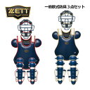 【2024 春夏】ゼット【ZETT】一般軟式野球用 大人用 捕手防具3点セット キャッチャー防具セット BLM3298CB BLP3238C BLL3298CA...