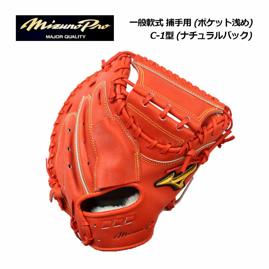 軟式用 Mizuno Pro キャッチャーミット 収納袋付き 軟式用 Mizuno Pro キャッチャーミット 収納袋付き Mizuno Pro