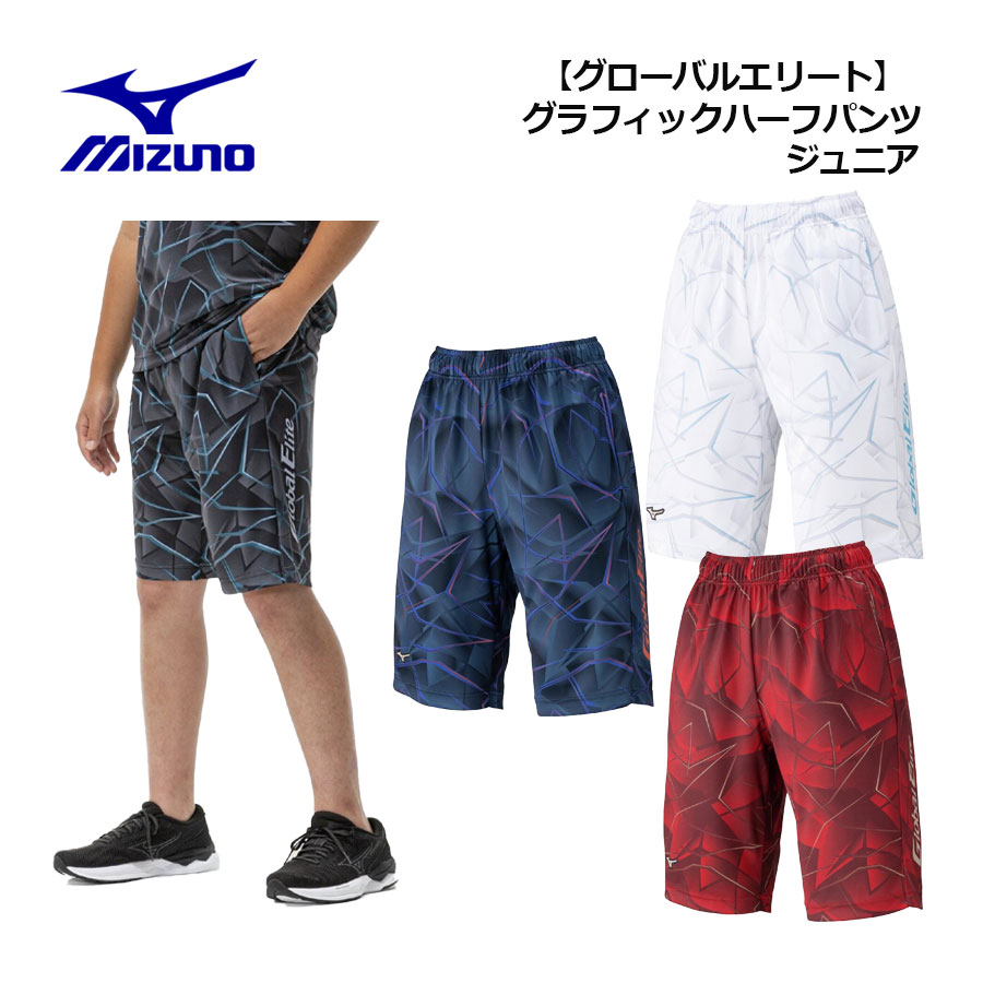 【2026 春夏】ミズノ【MIZUNO】ジュニア 【グローバルエリート】グラフィック ハーフパンツ 12JDDP86 (..