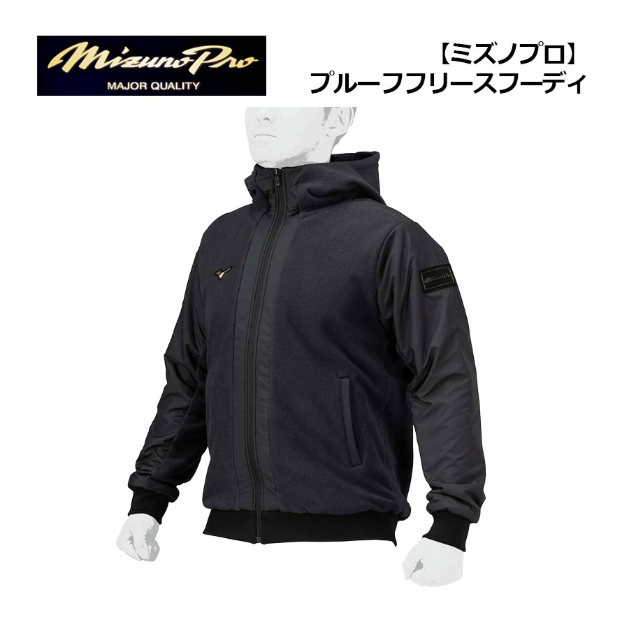 Rakuten - ミズノ【MIZUNO】ミズノプロ【MIZUNO PRO】野球 ユニセックス プルーフフリース フーディ 12JEBK71 (メンズ/レディース/アウター/パーカー/トレーニングウェア/スポーツウェア/ミプロ/撥水性能付き/移動着)