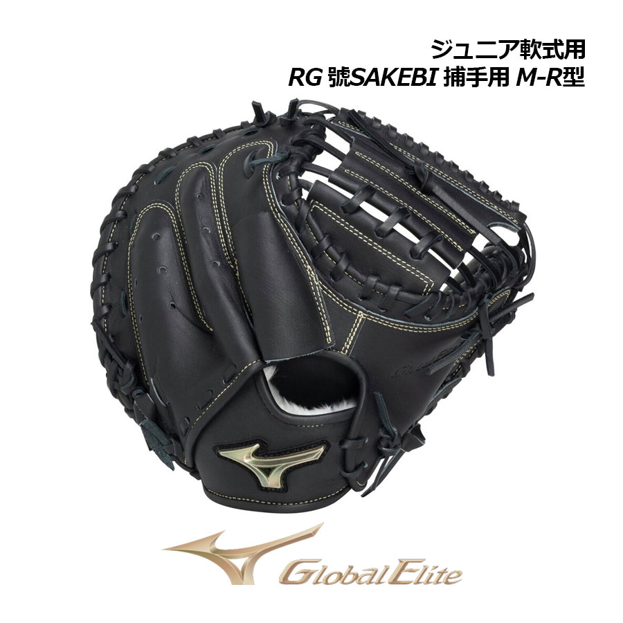 Rakuten - 【2026 春夏】ミズノ【MIZUNO】ジュニア 軟式用【グローバルエリート】RG 號SAKEBI 捕手用 M-R型 1AJCY34400 09 キャッチャーミット (子供用/小学生/軟式グラブ/野球グラブ/野球用品/少年野球/少年軟式/グローブ)