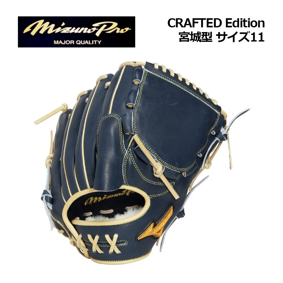 Rakuten - 【ポイント10倍】【2026 春夏】ミズノ【MIZUNO】【MIZUNO PRO】軟式用【ミズノプロ】CRAFTED Edition 宮城型 サイズ11 投手用 ピッチャー 1AJGR34001 2980 (左投げ用あり/BSS限定商品/一般大人用/軟式グラブ/一般軟式/一般野球/グローブ)