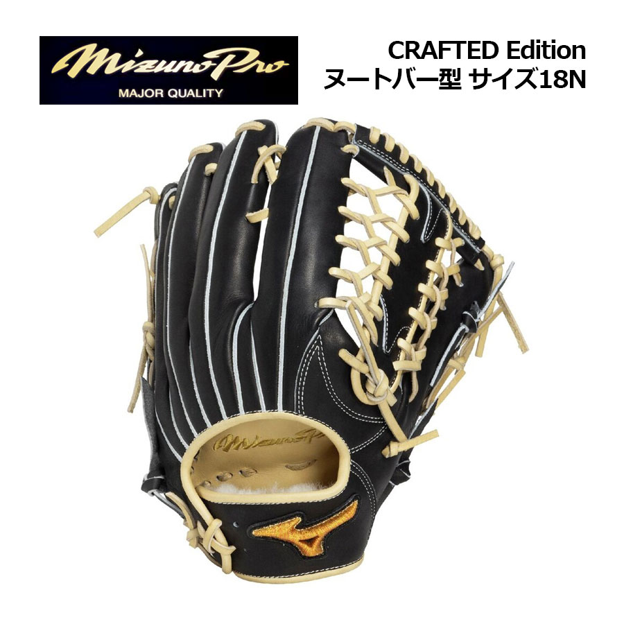 Rakuten - 【ポイント10倍】【2026 春夏】ミズノ【MIZUNO】【MIZUNO PRO】軟式用【ミズノプロ】CRAFTED Edition ヌートバー型 サイズ18N 外野手向け 1AJGR34017 0980 (BSS限定商品/一般大人用/軟式グラブ/一般軟式/一般野球/野球用品/グローブ)