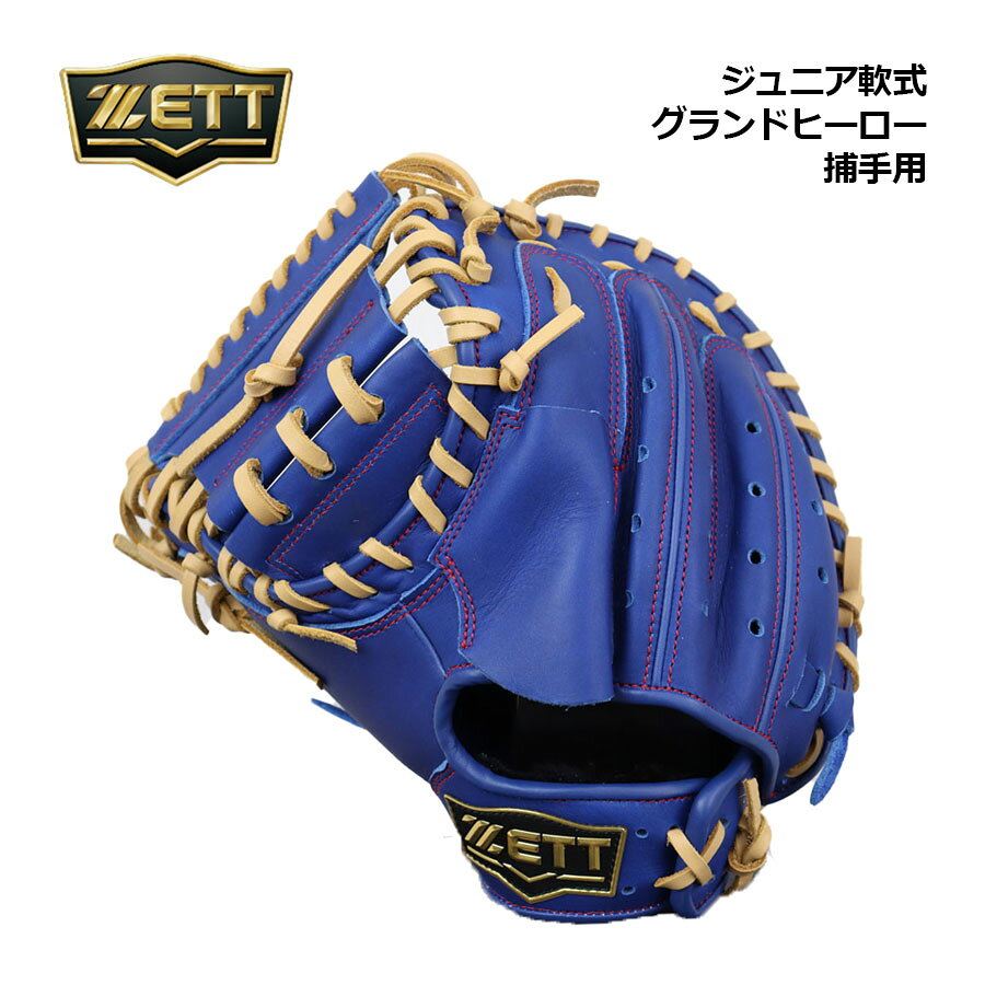 【2026秋冬】ゼット【ZETT】ジュニア 軟式 キャッチャーミット グランドヒーロー26 捕手用 BJC762622F 2532 (左投げ用あり/子供用/小学生/少年軟式/少年野球/軟式グラブ/野球グローブ/手口逆巻き/縦型)