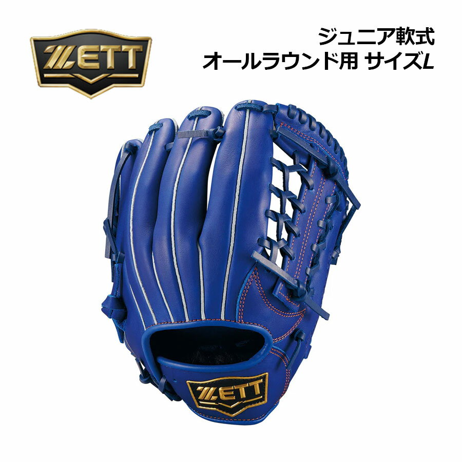 樂天商城 - 【2026 春夏】ゼット【ZETT】野球 ジュニア 軟式グラブ ソフトステア オールラウンド用 サイズL BJG742640 2500 身長目安 140-155cm (子供用/小学生/少年軟式/少年野球/グローブ)