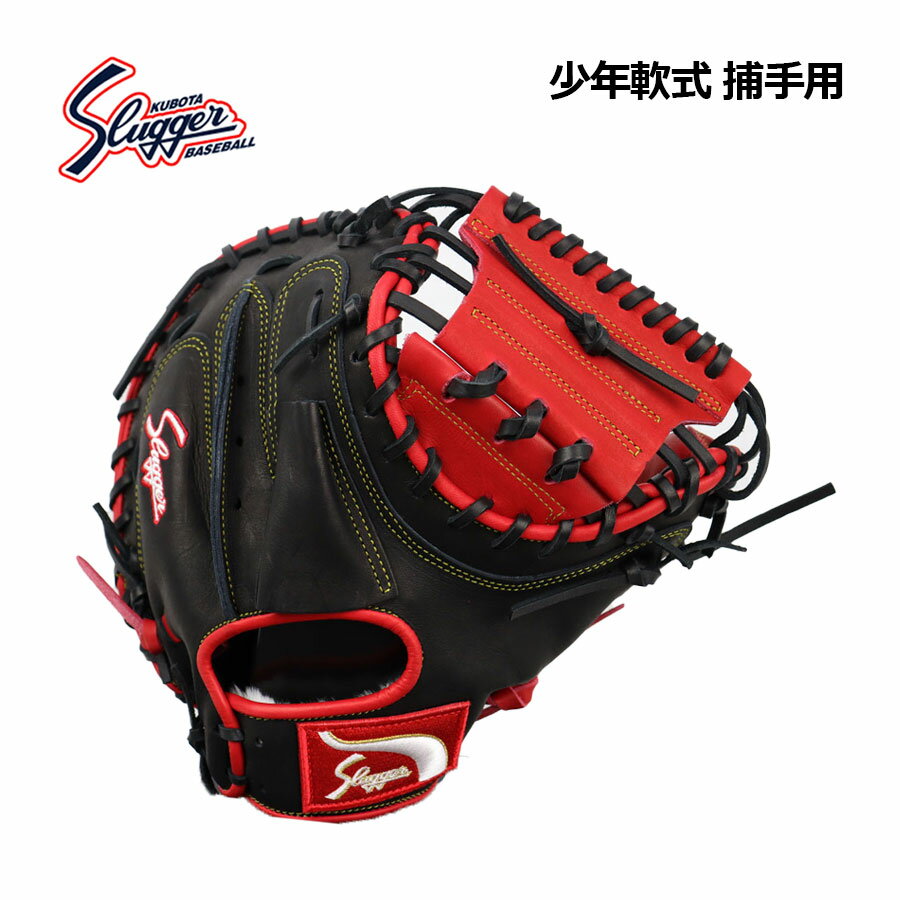 Rakuten - 【2026 春夏】久保田スラッガー【KUBOTA SLUGGER】少年用 軟式グラブ 捕手用 キャッチャーミット LT25-M2 JCMR型 レッド×ブラック (展示会限定/ジュニア用/子供用/小学生/少年軟式/少年野球/ジュニア軟式/野球用品/グローブ)