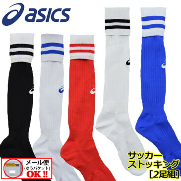 【1点までメール便可】【45%OFF！】【2016 MODEL】 アシックス 【ASICS】 2足組サッカーストッキング 靴下 スポーツソックス サポートソックス サッカーソックス 2足組ソックス XSS104 男女兼用 (メンズ/レディース/厚手/部活)