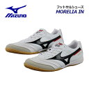 【ポイント10倍】ミズノ 【MIZUNO】 ユニセックス フットサルシューズ モレリア IN / MORELIA IN Q1GA1700 09 2023秋冬継続 (メンズ/レディース/2E相当/フットサル用/インドア/屋内/体育館/部活/トレーニング)