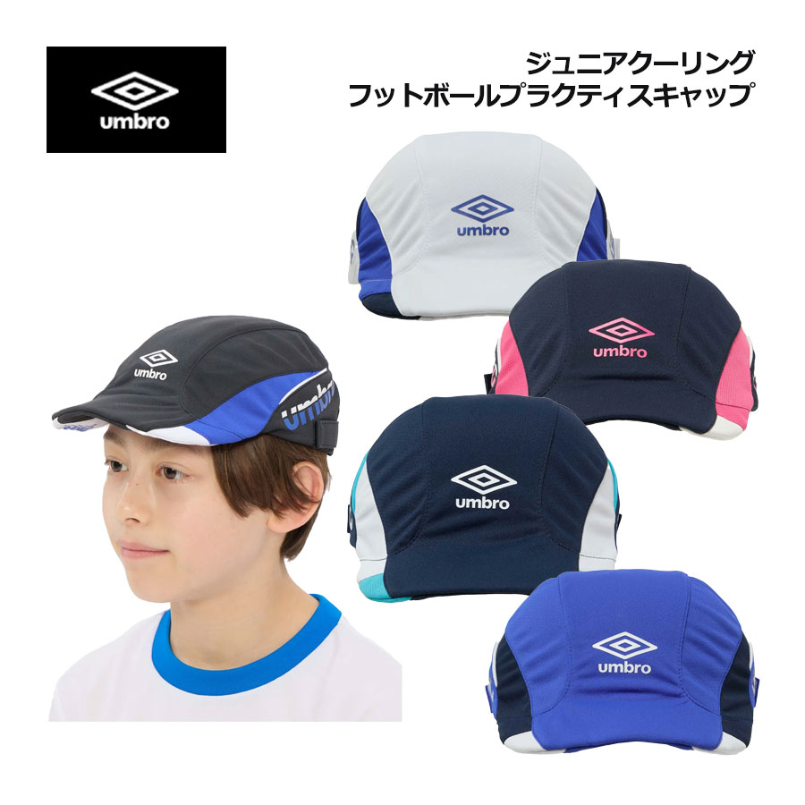 商品詳細 特徴 クーリングとUV機能を備えるサンスクリーンNIRを使用。 後部に濡らすと冷たく感じられる素材を内蔵したジュニアフットボールキャップ。 汚れやにおいが気になったら、ネットに入れて洗濯機で洗うことができます。 ネーム記載ラベル付き。 頭周り内側には、滑りにくいテープを使用しているため、ヘディングをしてもキャップが落ちにくく、ヘディング時のボールの軌道に影響が出にくい。 また衝撃の緩和にもなります。 前にしても後ろにしてもかぶれるツバは、ソフトな素材を採用。 両サイドには、アジャスター付き。 独自開発の特許取得でキッズデザイン受賞商品です。 【機能】 ・洗濯機洗い可 ・Sunscreen NIR ・クーリング（後頭部） ・UPF15 ■ジュニア用 ■2026秋冬 素材 ポリエステル 100% サイズ M：約53cm L：約57cm 色に関する注意 モニターの発色の具合によって実物と色が異なる場合がございます。あらかじめご了承下さい。 その他注意事項 在庫数の更新は随時行っておりますが、お買い上げいただいた商品が品切れになってしまうこともございます。その場合、お客様には必ず連絡させていただきますが、万が一入荷予定がない場合は、 キャンセルさせていただく場合もございますので、あらかじめご了承ください。 メーカー希望小売価格 メーカー希望小売価格はメーカー商品タグに基づいて掲載しています