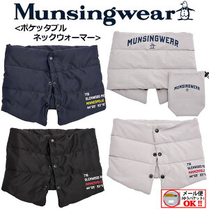 【1点までメール便可!】 【36%OFF！】 マンシングウェア 【Munsingwear】 ゴルフ GOLF ポケッタブル ネックウォーマー 中わた入りネックウォーマー MGBQJK52W 2020秋冬 (メンズ/暖かい/首あて/防寒/ゴルフウェア/父の日ギフト/男性用プレゼント)