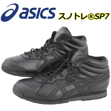 【2018 秋冬モデル】 アシックス 【ASICS】 雪上用ランニングシューズ スノトレSP7 TFS284 90 ワイド 幅広 (陸上用品/陸上競技/トレーニング/スノートレーニング/スノトレ/RUNNING/マラソンシューズ)