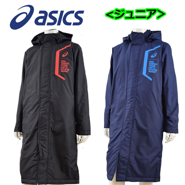 【45%OFF！】 アシックス 【ASICS】 子供用 ジュニア Jr.LIMO®中綿ロングコート 2034A204 2019秋冬 (小学生/ベンチコート/トレーニングウェア/ウォーマー /暖かい/スポーツ観戦/軽い/防寒)