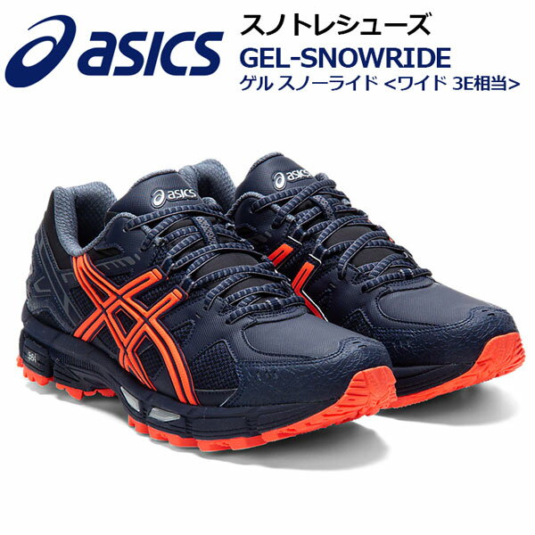期間限定 秋冬 新色 アシックス Asics メンズ 雪上用ランニングシューズ Gel Snowride 1011a742 402 Wide ワイド 男性用 幅広 陸上用品 陸上競技 トレーニング スノートレーニング スノトレ 雪上トレーナー マラソンシューズ のおすすめ キテミヨ Kitemiyo