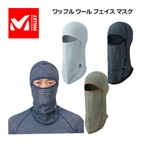 ミレー 【MILLET】 ワッフル ウール フェイス マスク / WAFFLE WOOL FACE MASK バラクラバ 登山 トレッキング用品 MIV01996 (ネックゲイタ―/帽子/キャップ/防寒/保温性/軽量/アウトドア/スキー/アクティビティ)