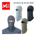 ミレー  ワッフル ウール フェイス マスク / WAFFLE WOOL FACE MASK バラクラバ 登山 トレッキング用品 MIV01996 (ネックゲイタ―/帽子/キャップ/防寒/保温性/軽量/アウトドア/スキー/アクティビティ)