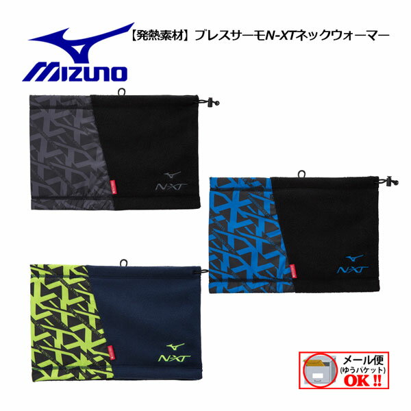 ミズノ ネックウォーマー レディース 【1点までメール便可】 【2022 秋冬】 ミズノ 【MIZUNO】 ユニセックス 【発熱素材】 ブレスサーモ N-XT ネックウォーマー 32JY2707 (大人用/メンズ/レディース/防寒/通勤/通学/ネックゲーター/首あて/トレーニング/スポーツ小物/スポーツアクセサリー)