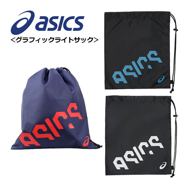 【1点までメール便可】 【2023 春夏】 アシックス 【ASICS】 グラフィックライトサックM スポーツバッグ ジムバッグ 3033B716 (シューズバッグ/ジャージ袋/マルチ袋/バック/サブバッグ/携帯用バッグ/収納袋/着替え入れ/部活)