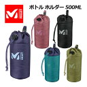 【1点までメール便可！】 ミレー 【MILLET】 ボトル ホルダー 500ML 登山 トレッキング用品 MIS0662 (ボトルカバー/ペットボトルホルダー/水筒/アウトドア)