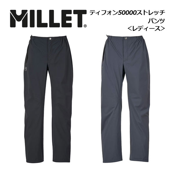 【2024 春夏】ミレー【MILLET】レディース ウィメンズ ティフォン 50000 ストレッチ パンツ / LD TYPHON 50000 ST PANT MIV01509 オーバーパンツ (女性用/レインウェア/アウトドアウェア/ストレッチ防水透湿パンツ/パッカブル仕様/登山/トレッキング)