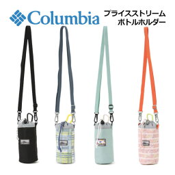 【1点までメール便可】 コロンビア 【Columbia】 プライスストリーム ボトルホルダー PU2406 2024春夏継続 (はっ水/保冷/ボトルケース/ボトルカバー/ショルダーベルト付き/カラビナ付き/遠足/キャンプ/アウトドア/フェス/旅行/レジャー/河野ルル)