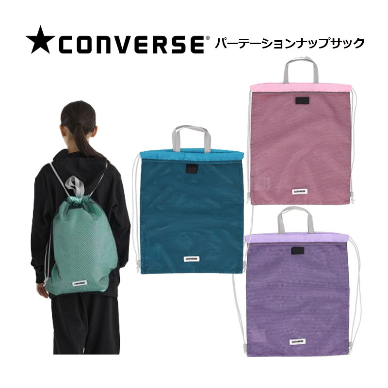 【1点までメール便可】コンバース【CONVERSE】パーテーション ナップサック C2556093 (シューズバッグ/..