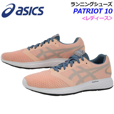 【2019 春夏モデル】 アシックス 【ASICS】 レディース ランニングシューズ PATRIOT 10 1012A117 700 (ウィメンズ/女性用/陸上用品/陸上競技/レーシングシューズ/アスリート/部活/トレーニング/RUNNING/RACING/レーサー/マラソンシューズ/ロード )