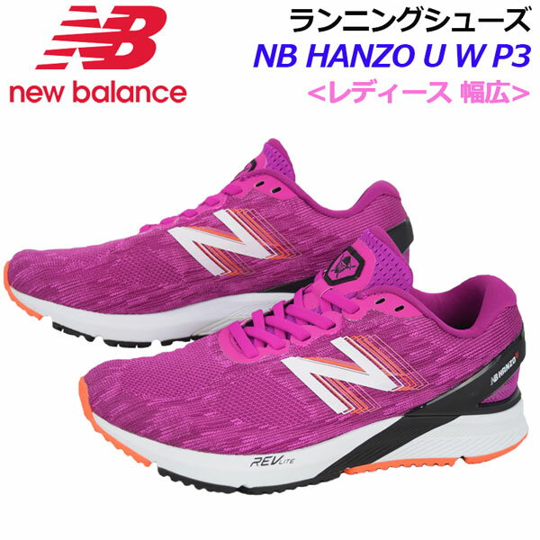 ニューバランス 【NEW BALANCE】 レディースランニングシューズ 【NB HANZO U W P3】 WHANZUP3 2E 幅広 ウィメンズ レディース 女性用 2020秋冬 (陸上用品/陸上競技/レーシングシューズ/アスリート/部活/トレーニング/レーサー)