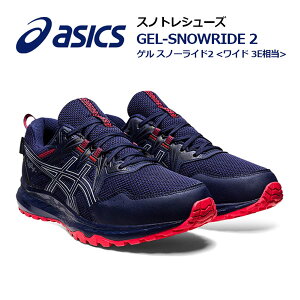 アシックス 【ASICS】 メンズ 雪上用 ランニングシューズ GEL-SNOWRIDE 2 WIDE 1011B106 400 2022秋冬 (男性用/ワイド/陸上用品/陸上競技/トレーニング/レーシング/スノートレーニング/スノトレ/RUNNING/マラソンシューズ)