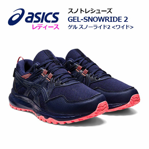 【2022 秋冬】 アシックス 【ASICS】 レディース ウィメンズ 雪上用 ランニングシューズ GEL-SNOWRIDE 2 WIDE 1012A975 400 (女性用/ワイド/陸上用品/陸上競技/トレーニング/レーシング/スノートレーニング/スノトレ/RUNNING/マラソンシューズ)