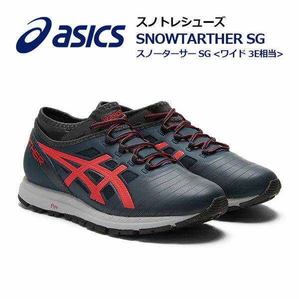 【2022秋冬 新色】 アシックス 【ASICS】 雪上用 ランニングシューズ SNOWTARTHER SG WIDE 1013A076 411 (ワイド/陸上用品/陸上競技/トレーニング/レーシング/スノートレーニング/スノトレ/RUNNING/マラソンシューズ)