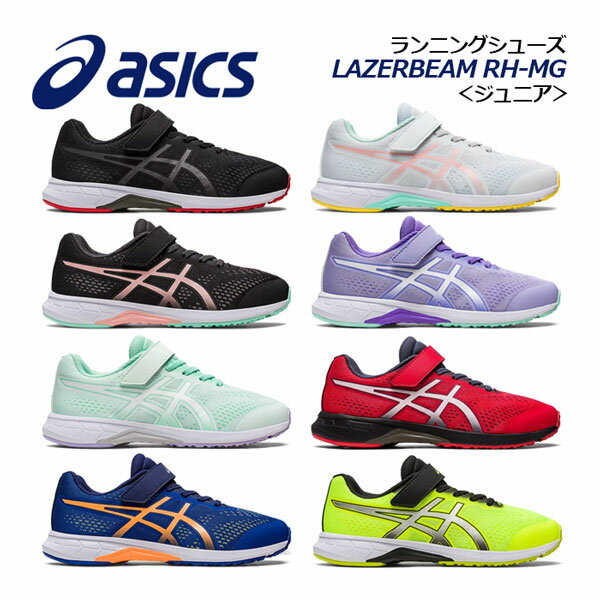 【2023 春夏】 アシックス 【ASICS】 キッズ ジュニア ランニングシューズ スニーカー レーザービーム LAZERBEAM RH-MG 1154A146 キッズ専用靴型 (子供用/小学生/通学/運動靴/部活/運動会/消臭)