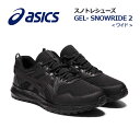 【2023秋冬 新色】アシックス 【ASICS】メンズ 雪上用 ランニングシューズ GEL-SNOWRIDE 2 WIDE ゲルスノーライド 2 ワイド 1011B106 001 (男性用/ワイド/幅広/陸上用品/陸上競技/トレーニング/レーシング/スノートレーニング/スノトレ/マラソンシューズ)